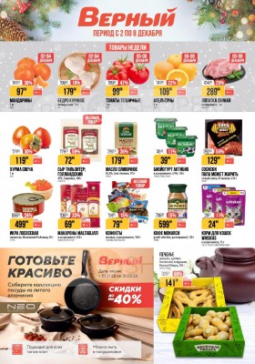 Каталог Верный с 2 по 8 декабря 2025 года