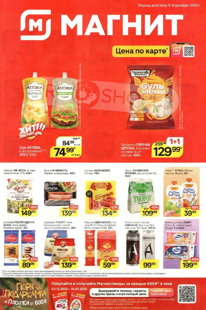 Каталог Магнит с 3 по 9 декабря 2025 года страница 1 Каталог Магнит с 3 по 9 декабря 2025 года страница 1