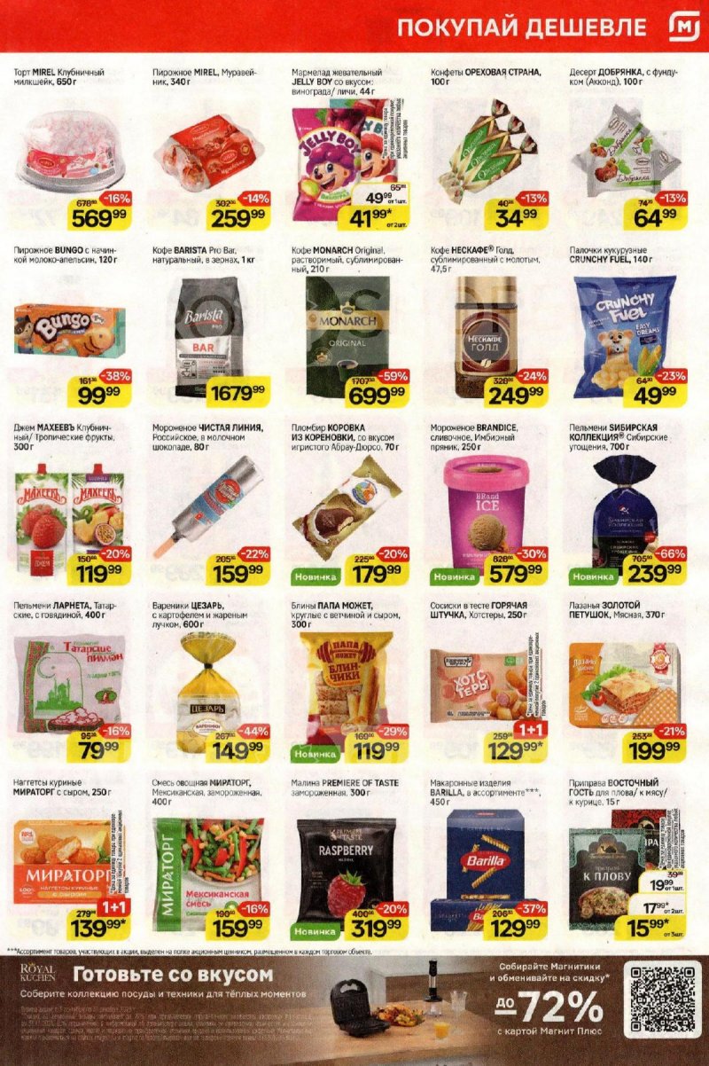 Каталог Магнит с 3 по 9 декабря 2025 года страница 5 Каталог Магнит с 3 по 9 декабря 2025 года страница 5