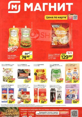 Каталог Магнит с 3 по 9 декабря 2025 года