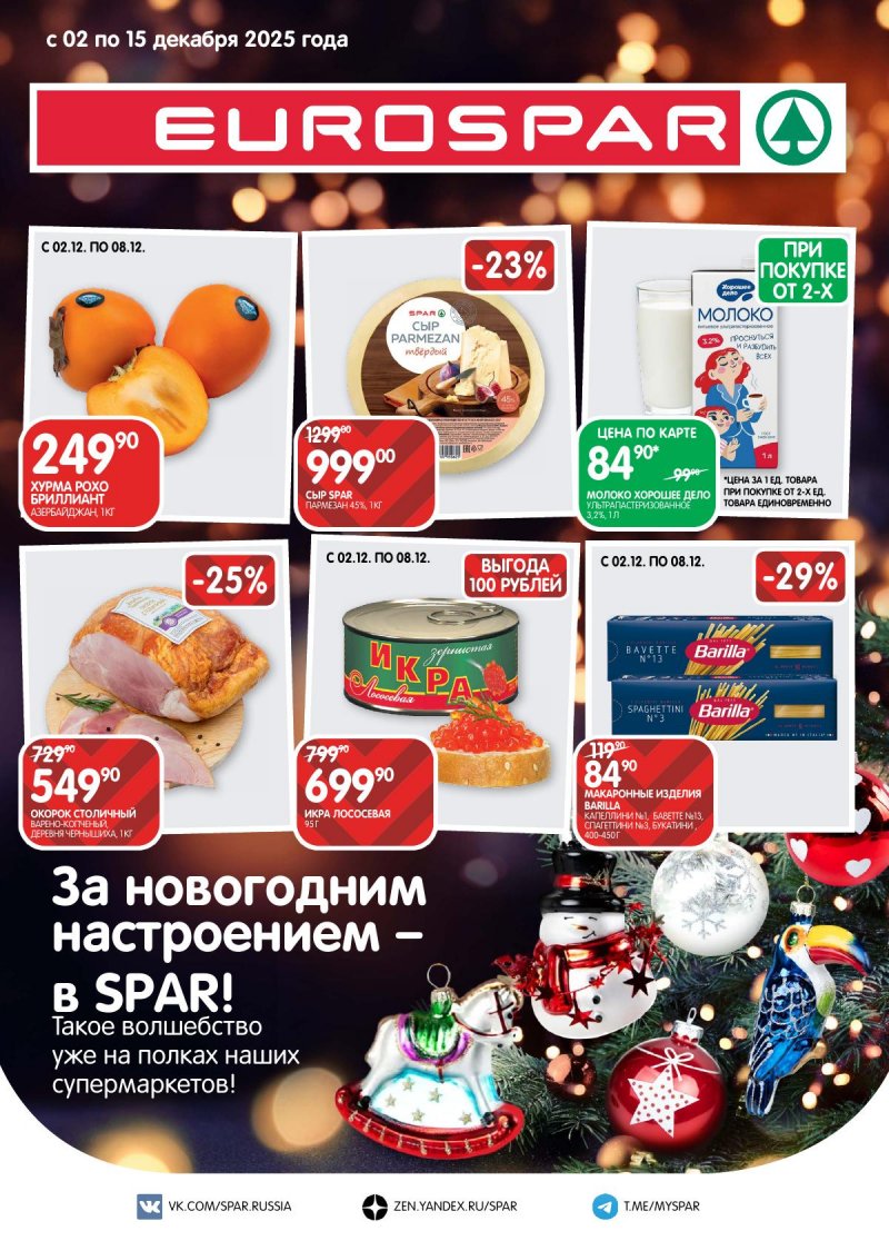 Каталог Евроспар с 2 по 15 декабря 2025 года страница 1 Каталог Евроспар с 2 по 15 декабря 2025 года страница 1
