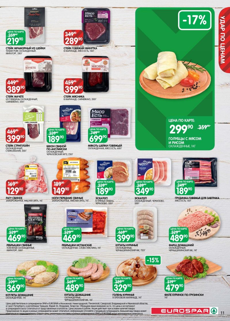 Каталог Евроспар с 2 по 15 декабря 2025 года страница 11 Каталог Евроспар с 2 по 15 декабря 2025 года страница 11