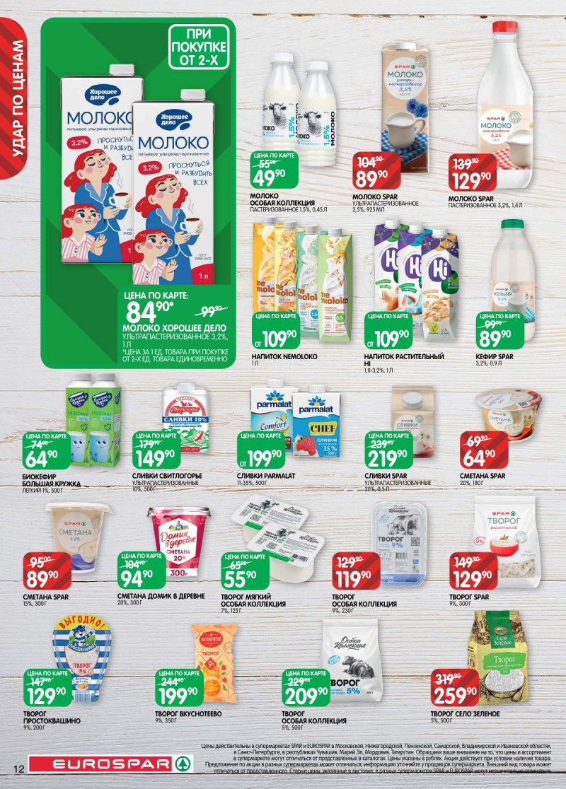 Каталог Евроспар с 2 по 15 декабря 2025 года страница 12 Каталог Евроспар с 2 по 15 декабря 2025 года страница 12