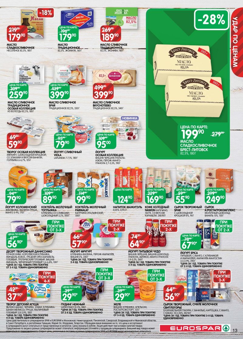 Каталог Евроспар с 2 по 15 декабря 2025 года страница 13 Каталог Евроспар с 2 по 15 декабря 2025 года страница 13