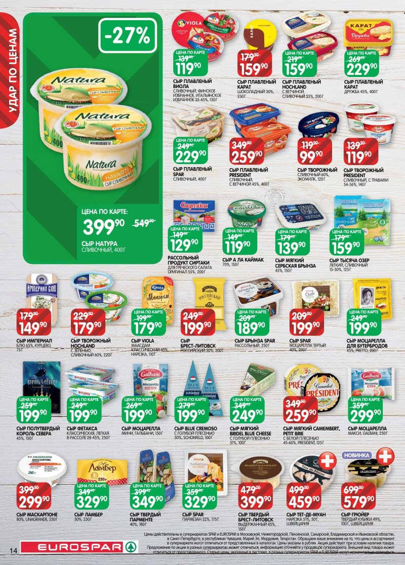 Каталог Евроспар с 2 по 15 декабря 2025 года страница 14 Каталог Евроспар с 2 по 15 декабря 2025 года страница 14