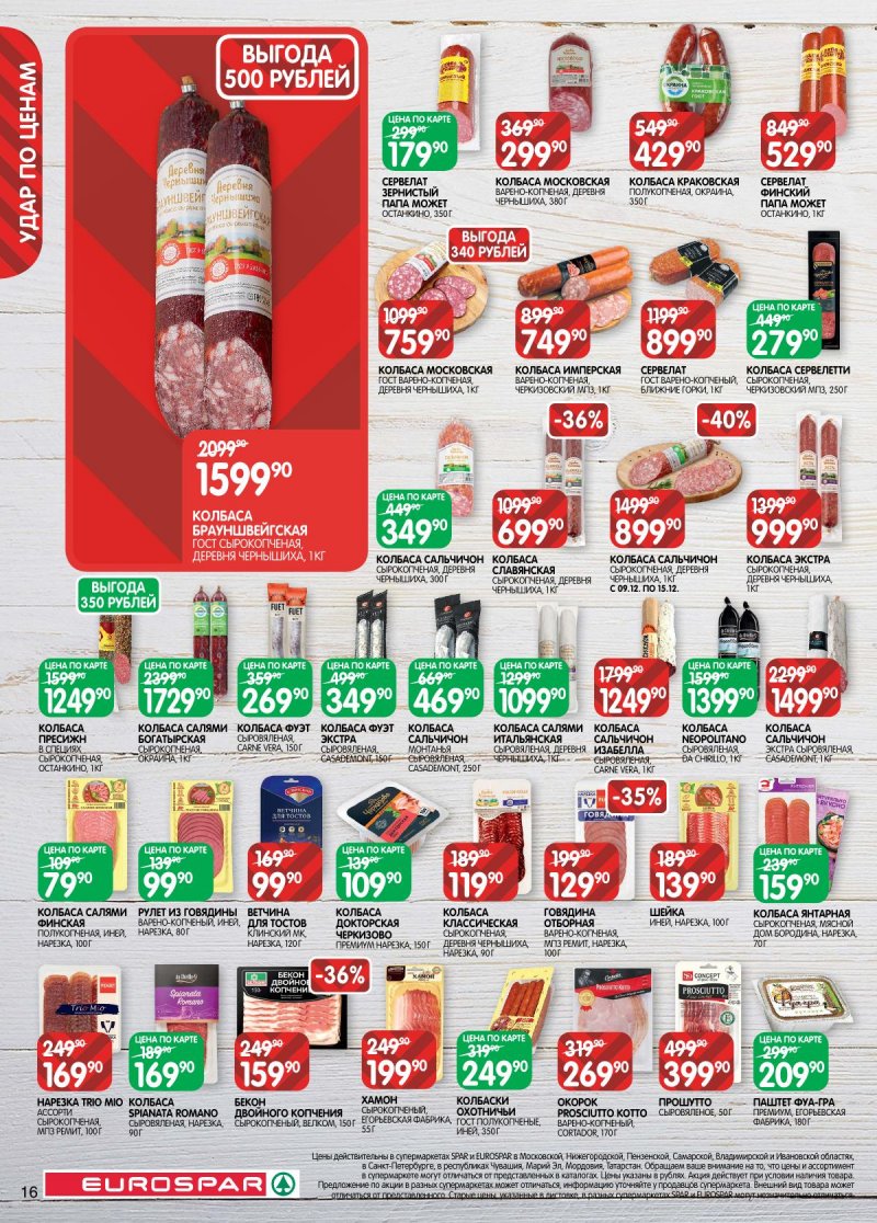 Каталог Евроспар с 2 по 15 декабря 2025 года страница 16 Каталог Евроспар с 2 по 15 декабря 2025 года страница 16