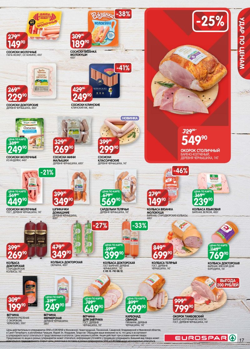 Каталог Евроспар с 2 по 15 декабря 2025 года страница 17 Каталог Евроспар с 2 по 15 декабря 2025 года страница 17
