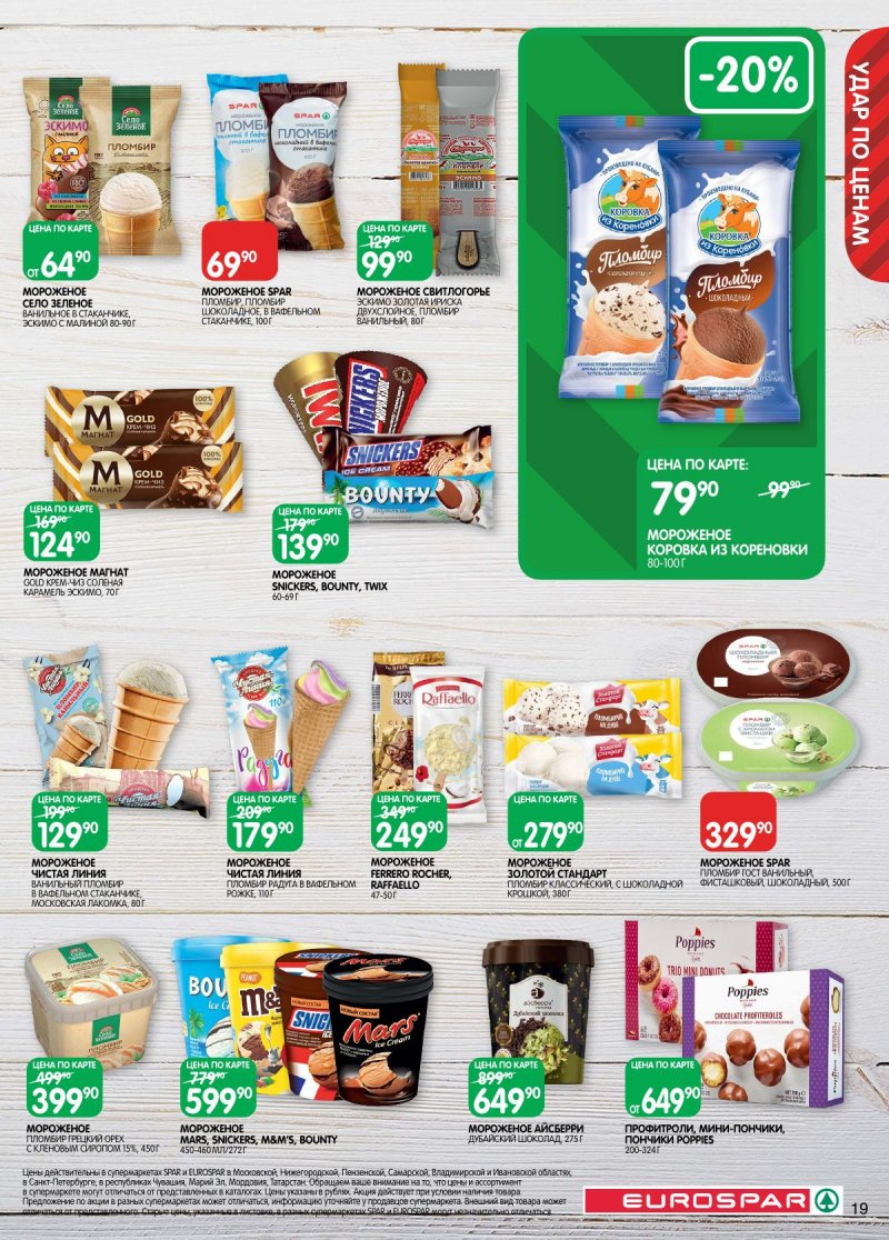 Каталог Евроспар с 2 по 15 декабря 2025 года страница 19 Каталог Евроспар с 2 по 15 декабря 2025 года страница 19