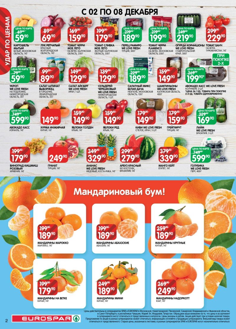 Каталог Евроспар с 2 по 15 декабря 2025 года страница 2 Каталог Евроспар с 2 по 15 декабря 2025 года страница 2