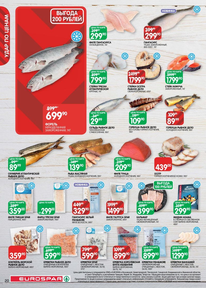 Каталог Евроспар с 2 по 15 декабря 2025 года страница 20 Каталог Евроспар с 2 по 15 декабря 2025 года страница 20