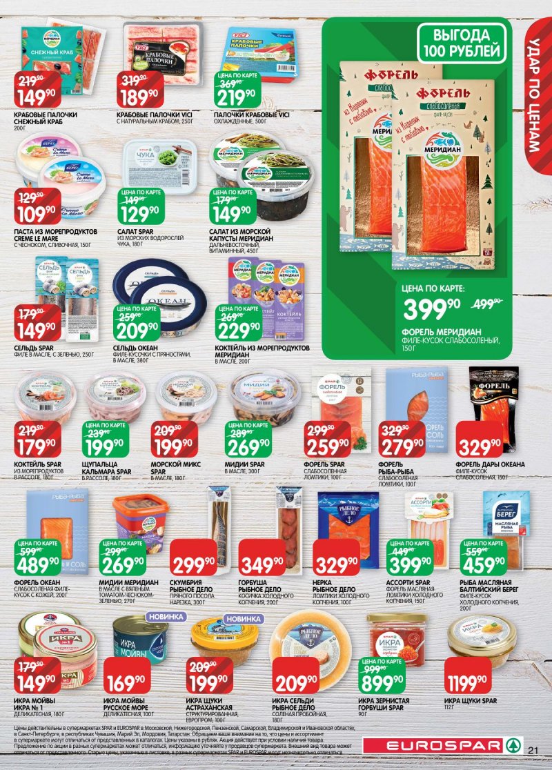 Каталог Евроспар с 2 по 15 декабря 2025 года страница 21 Каталог Евроспар с 2 по 15 декабря 2025 года страница 21