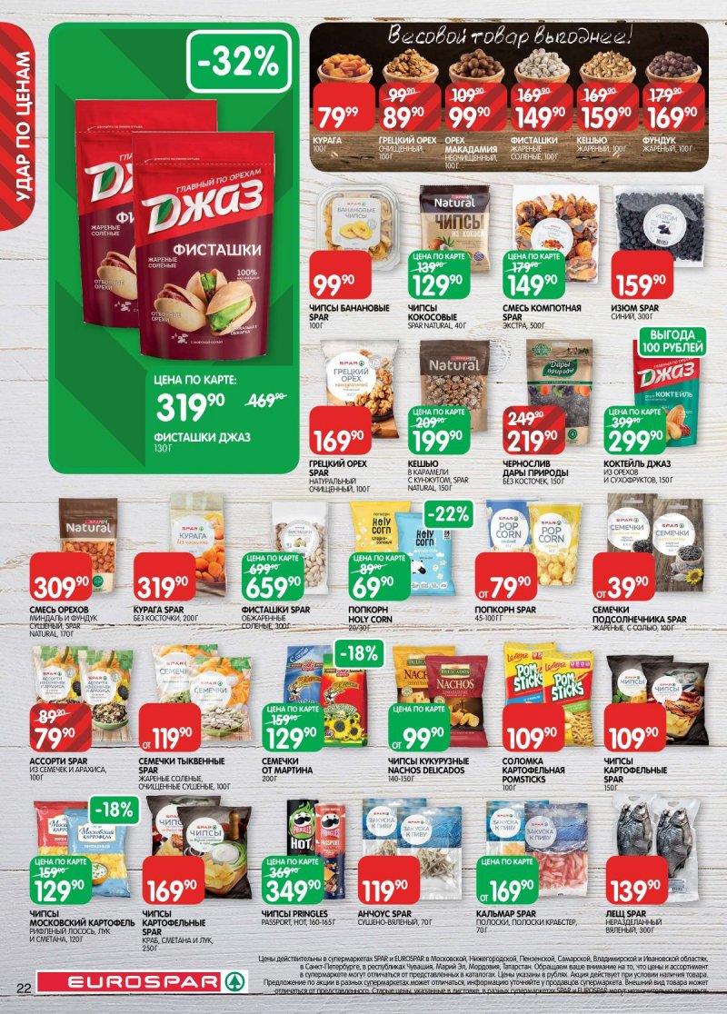 Каталог Евроспар с 2 по 15 декабря 2025 года страница 22 Каталог Евроспар с 2 по 15 декабря 2025 года страница 22