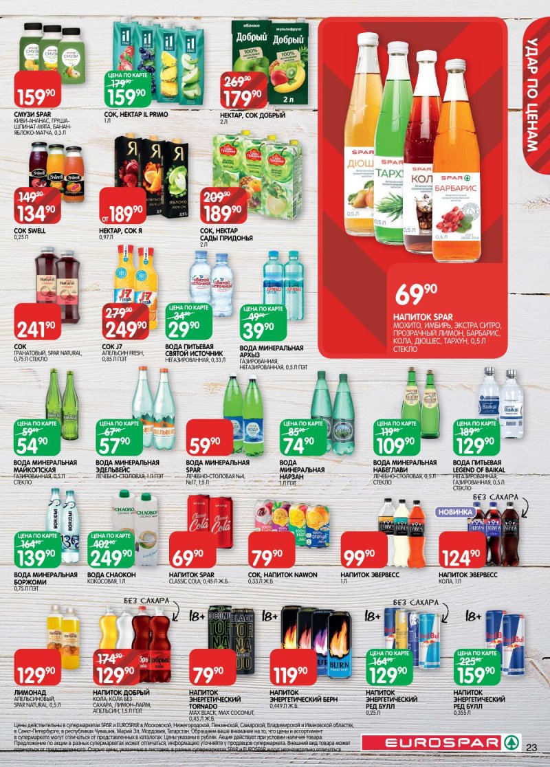 Каталог Евроспар с 2 по 15 декабря 2025 года страница 23 Каталог Евроспар с 2 по 15 декабря 2025 года страница 23