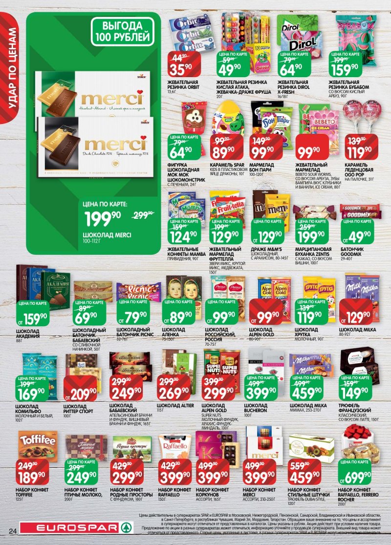 Каталог Евроспар с 2 по 15 декабря 2025 года страница 24 Каталог Евроспар с 2 по 15 декабря 2025 года страница 24