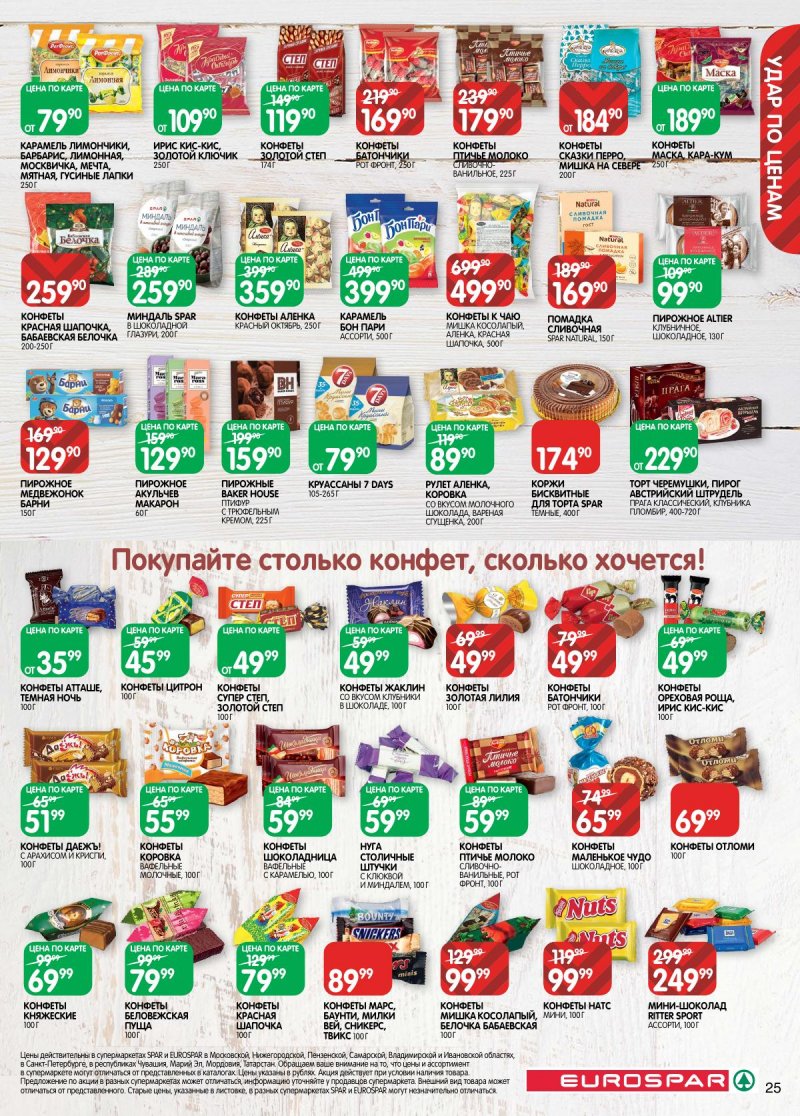 Каталог Евроспар с 2 по 15 декабря 2025 года страница 25 Каталог Евроспар с 2 по 15 декабря 2025 года страница 25