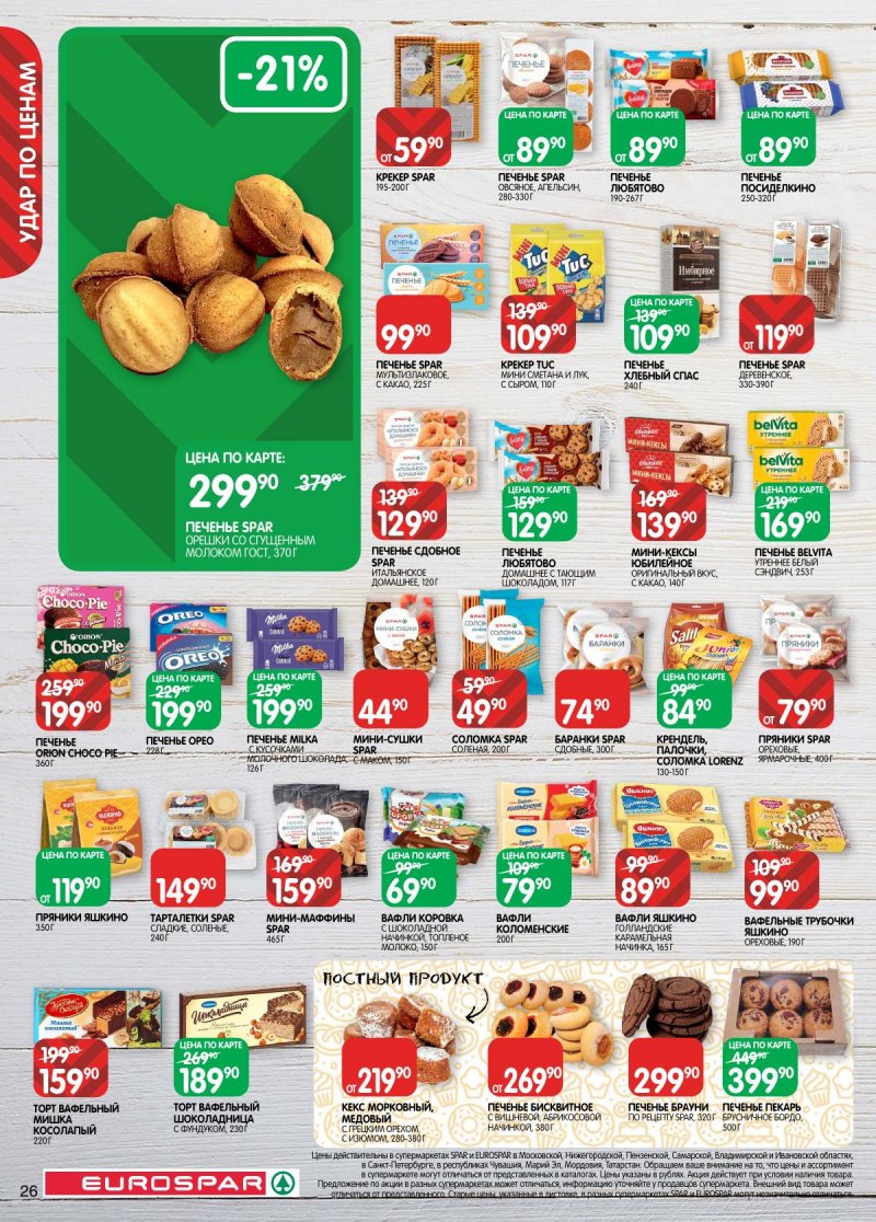 Каталог Евроспар с 2 по 15 декабря 2025 года страница 26 Каталог Евроспар с 2 по 15 декабря 2025 года страница 26
