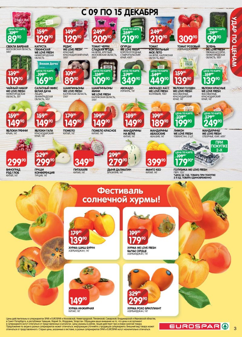 Каталог Евроспар с 2 по 15 декабря 2025 года страница 3 Каталог Евроспар с 2 по 15 декабря 2025 года страница 3