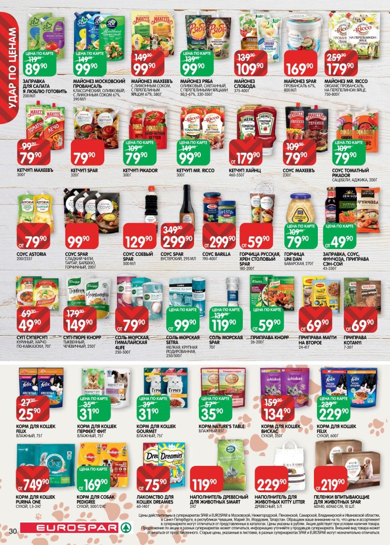 Каталог Евроспар с 2 по 15 декабря 2025 года страница 30 Каталог Евроспар с 2 по 15 декабря 2025 года страница 30