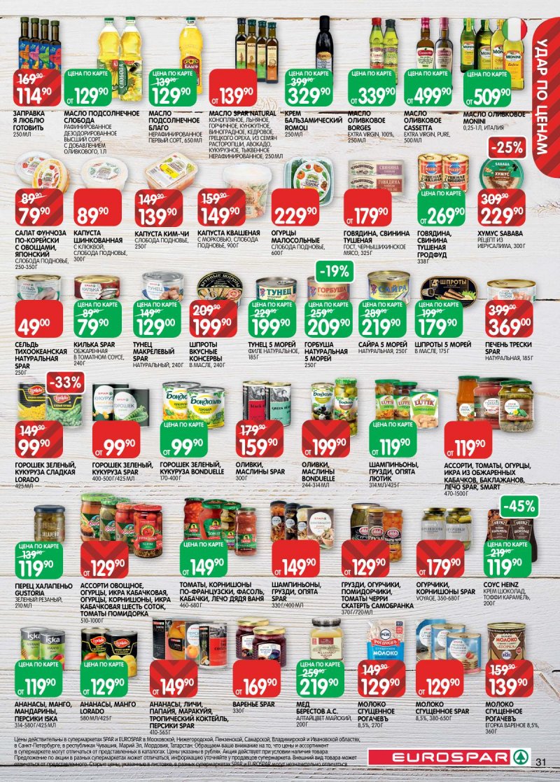 Каталог Евроспар с 2 по 15 декабря 2025 года страница 31 Каталог Евроспар с 2 по 15 декабря 2025 года страница 31