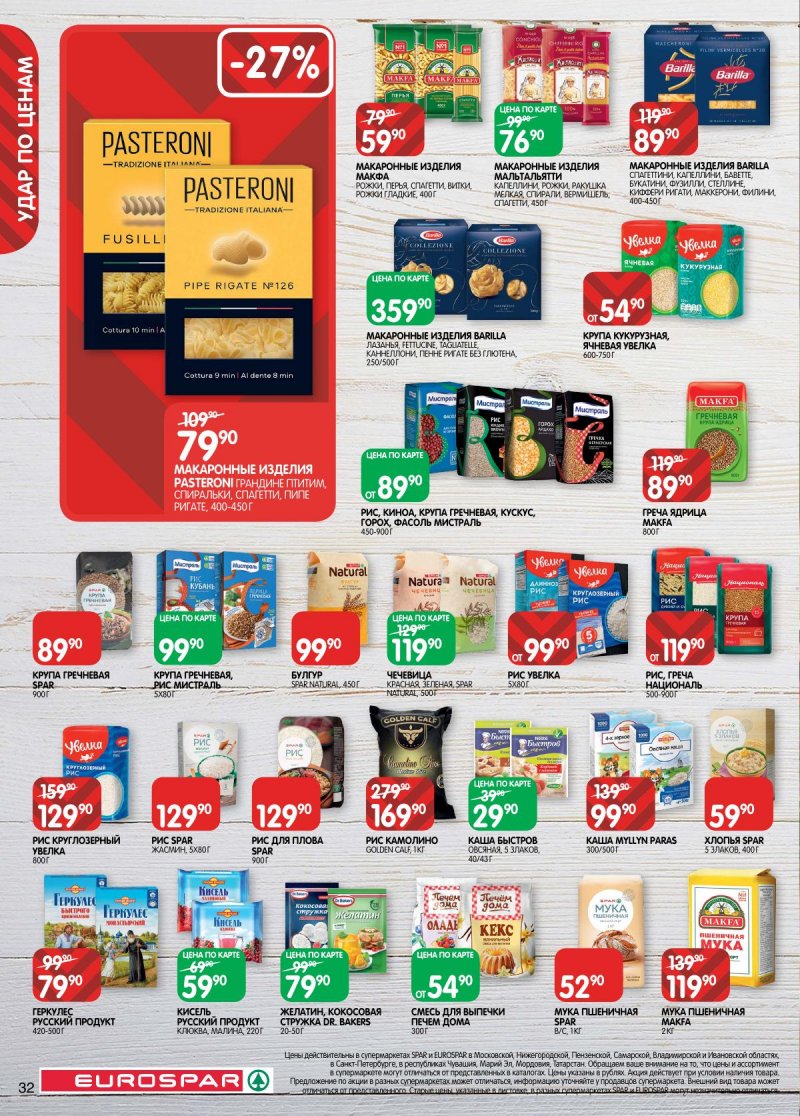 Каталог Евроспар с 2 по 15 декабря 2025 года страница 32 Каталог Евроспар с 2 по 15 декабря 2025 года страница 32