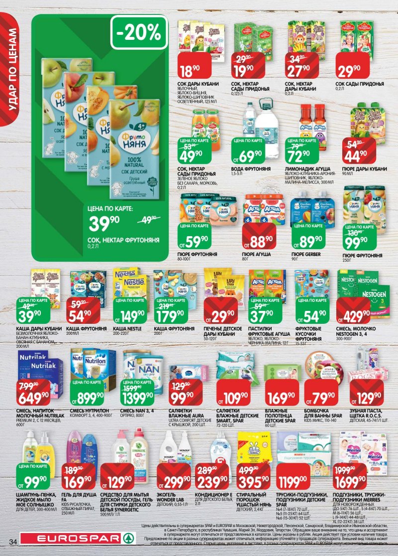 Каталог Евроспар с 2 по 15 декабря 2025 года страница 34 Каталог Евроспар с 2 по 15 декабря 2025 года страница 34