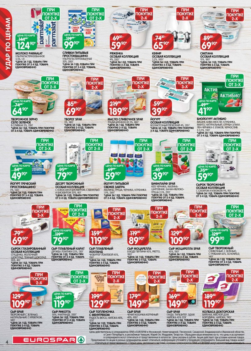 Каталог Евроспар с 2 по 15 декабря 2025 года страница 4 Каталог Евроспар с 2 по 15 декабря 2025 года страница 4