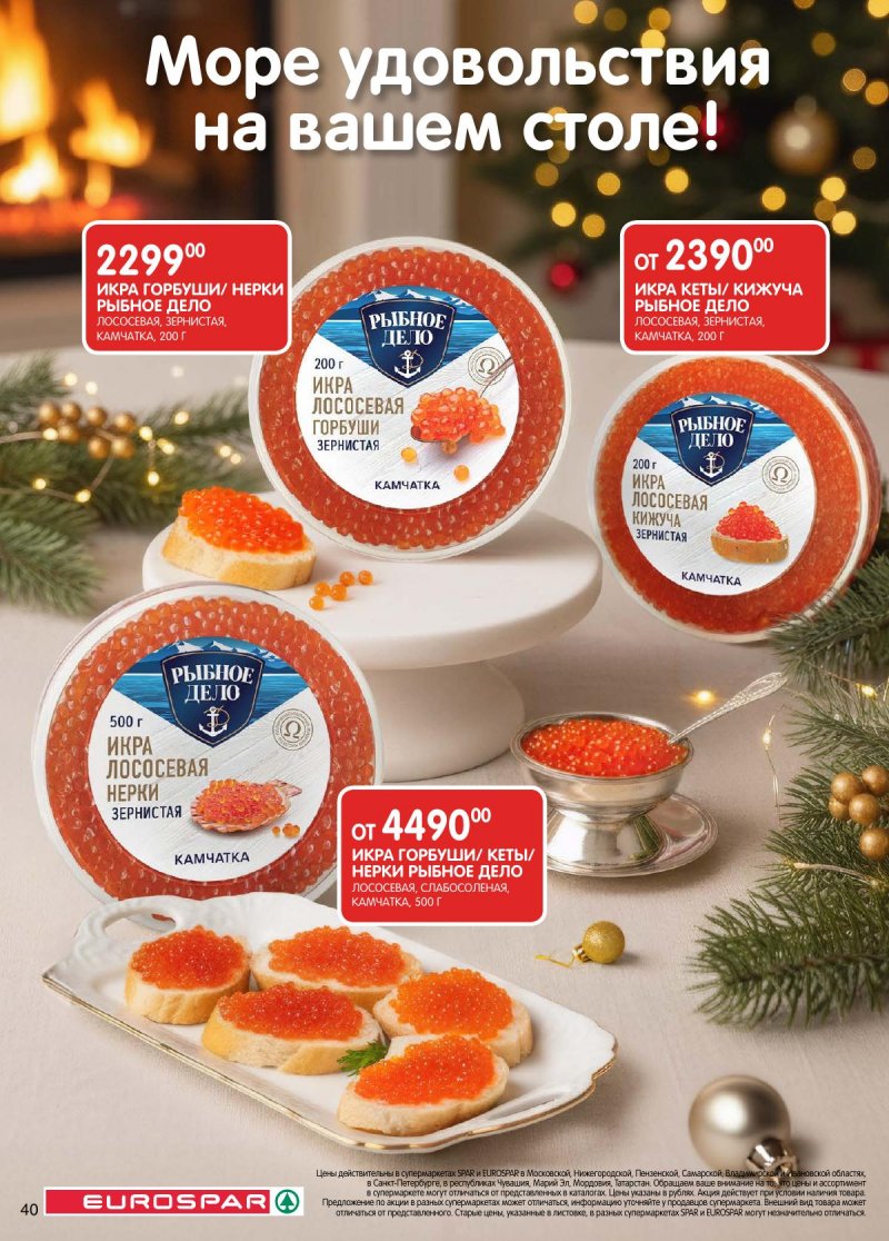 Каталог Евроспар с 2 по 15 декабря 2025 года страница 40 Каталог Евроспар с 2 по 15 декабря 2025 года страница 40