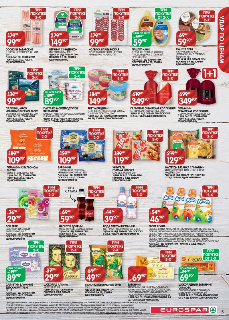 Каталог Евроспар с 2 по 15 декабря 2025 года страница 5 Каталог Евроспар с 2 по 15 декабря 2025 года страница 5