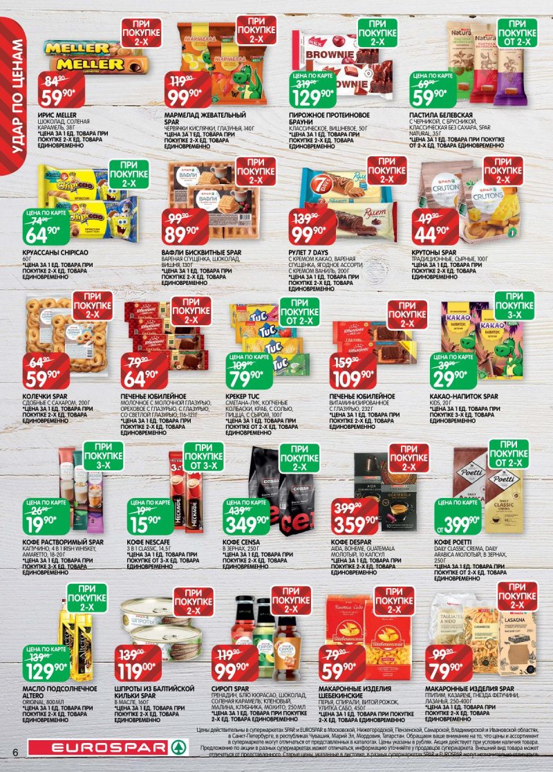 Каталог Евроспар с 2 по 15 декабря 2025 года страница 6 Каталог Евроспар с 2 по 15 декабря 2025 года страница 6