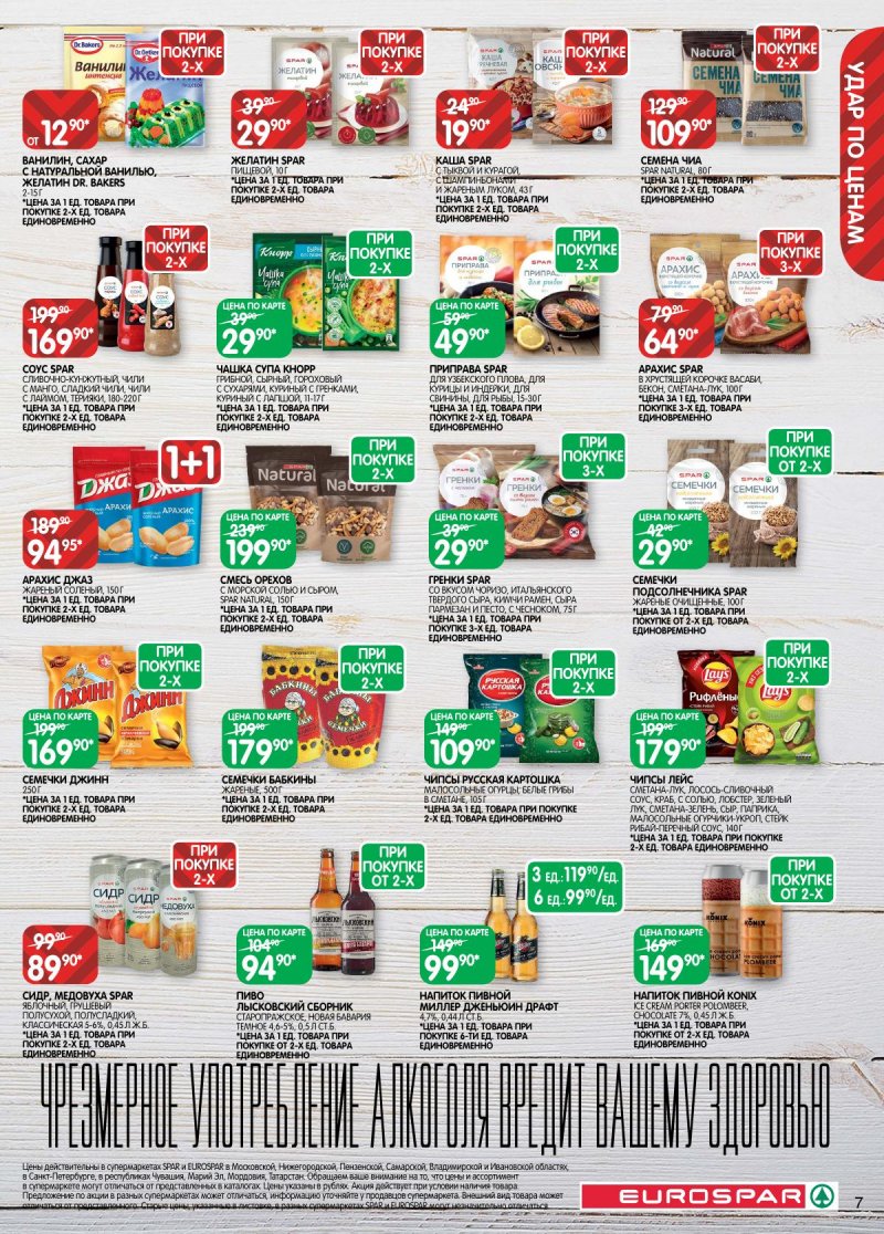 Каталог Евроспар с 2 по 15 декабря 2025 года страница 7 Каталог Евроспар с 2 по 15 декабря 2025 года страница 7