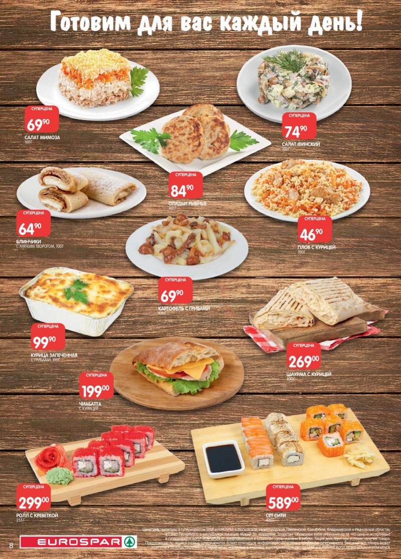 Каталог Евроспар с 2 по 15 декабря 2025 года страница 8 Каталог Евроспар с 2 по 15 декабря 2025 года страница 8