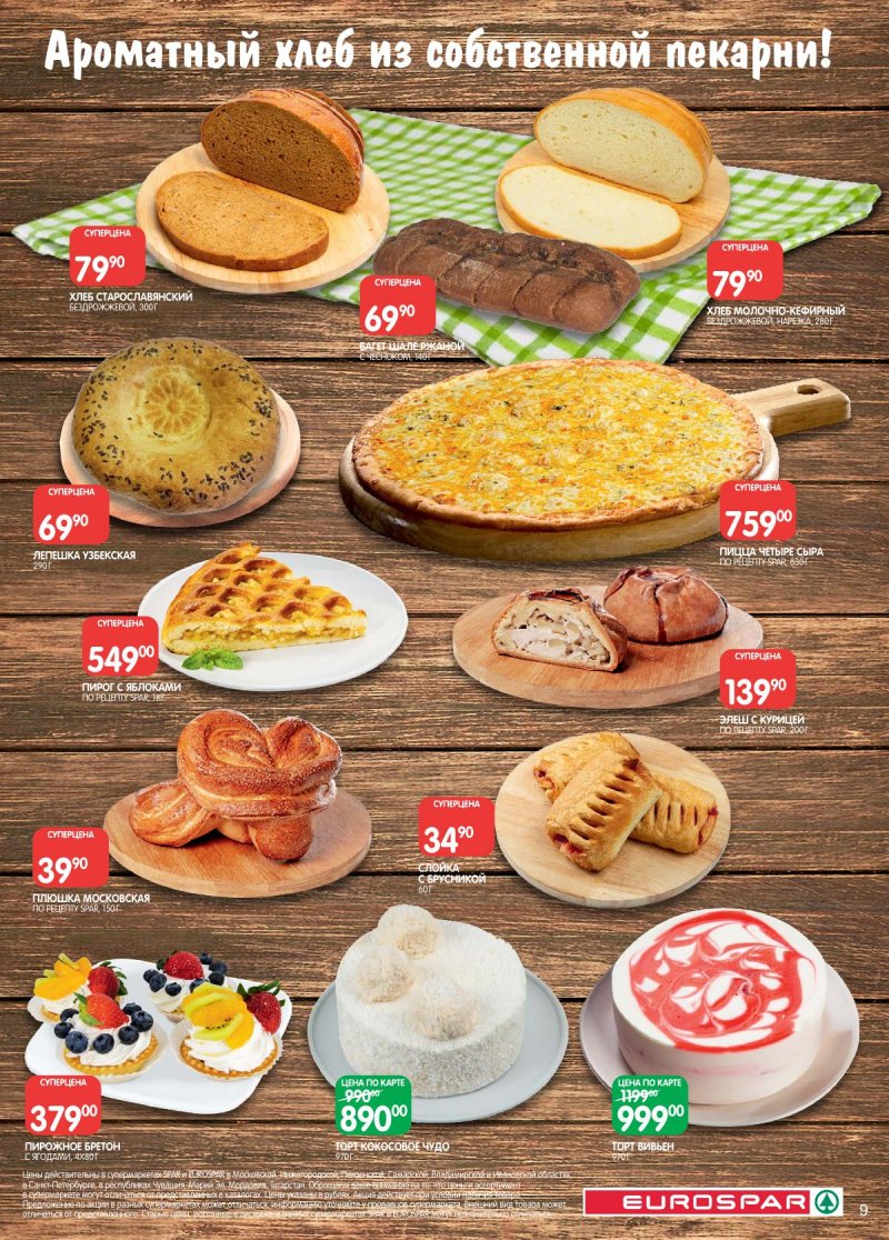 Каталог Евроспар с 2 по 15 декабря 2025 года страница 9 Каталог Евроспар с 2 по 15 декабря 2025 года страница 9