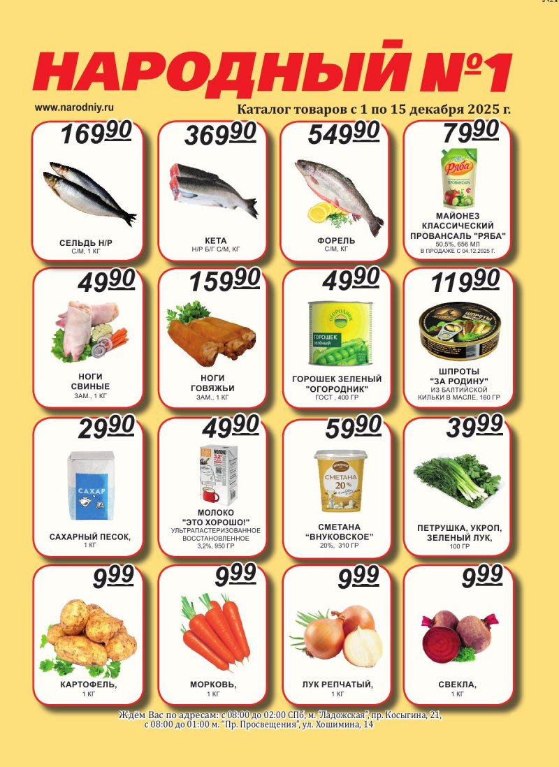 Каталог Народный с 1 по 15 декабря 2025 года страница 1