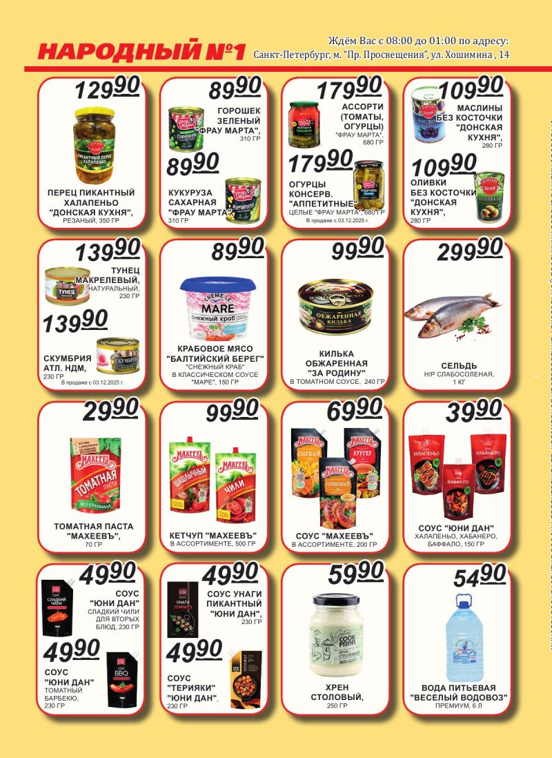 Каталог Народный с 1 по 15 декабря 2025 года страница 4