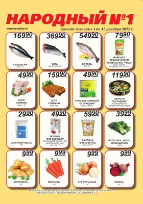 Каталог Народный с 1 по 15 декабря 2025 года
