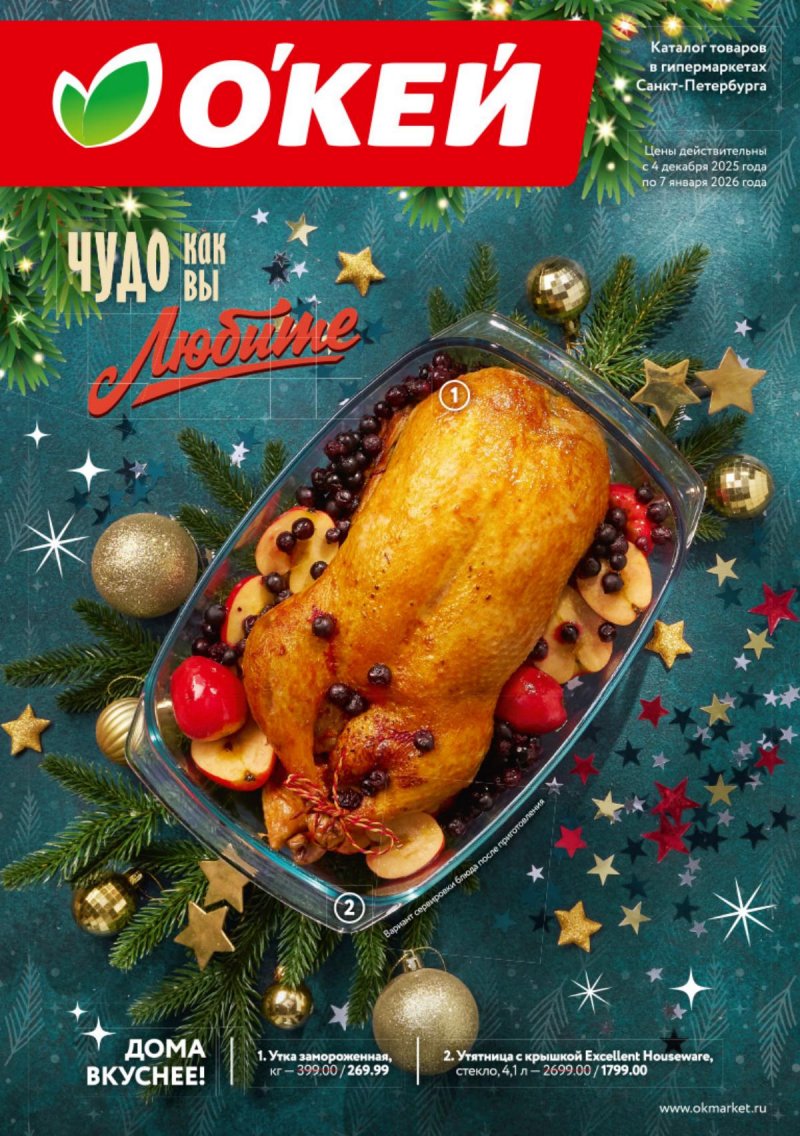 Каталог ОКЕЙ «Новогодний стол рецептов» с 4 декабря 2025 по 7 января 2026 года страница 1