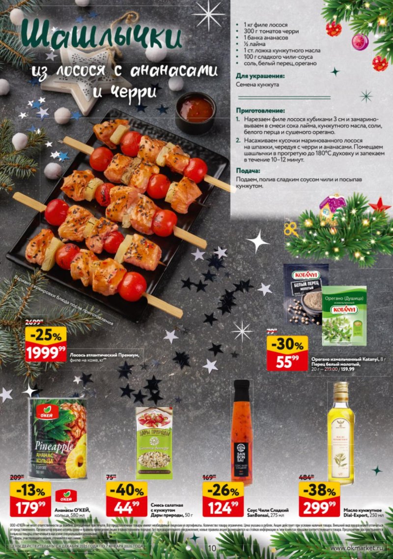 Каталог ОКЕЙ «Новогодний стол рецептов» с 4 декабря 2025 по 7 января 2026 года страница 10