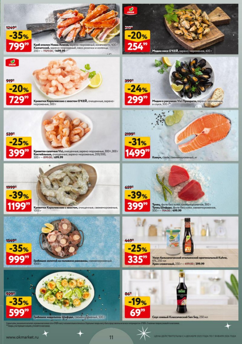 Каталог ОКЕЙ «Новогодний стол рецептов» с 4 декабря 2025 по 7 января 2026 года страница 11