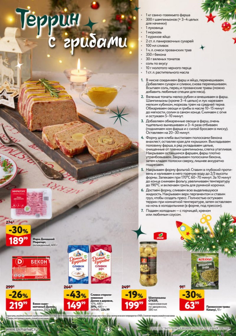 Каталог ОКЕЙ «Новогодний стол рецептов» с 4 декабря 2025 по 7 января 2026 года страница 13