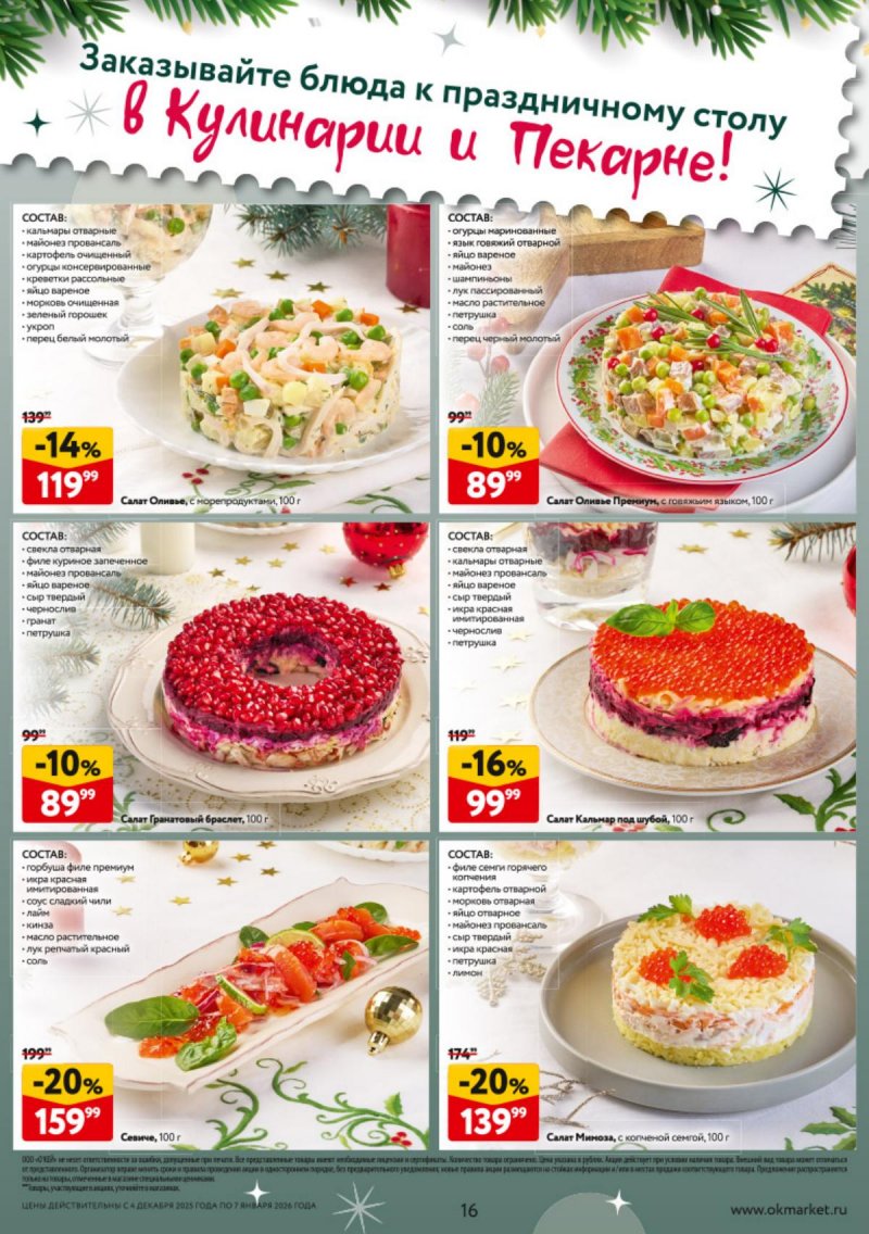 Каталог ОКЕЙ «Новогодний стол рецептов» с 4 декабря 2025 по 7 января 2026 года страница 16