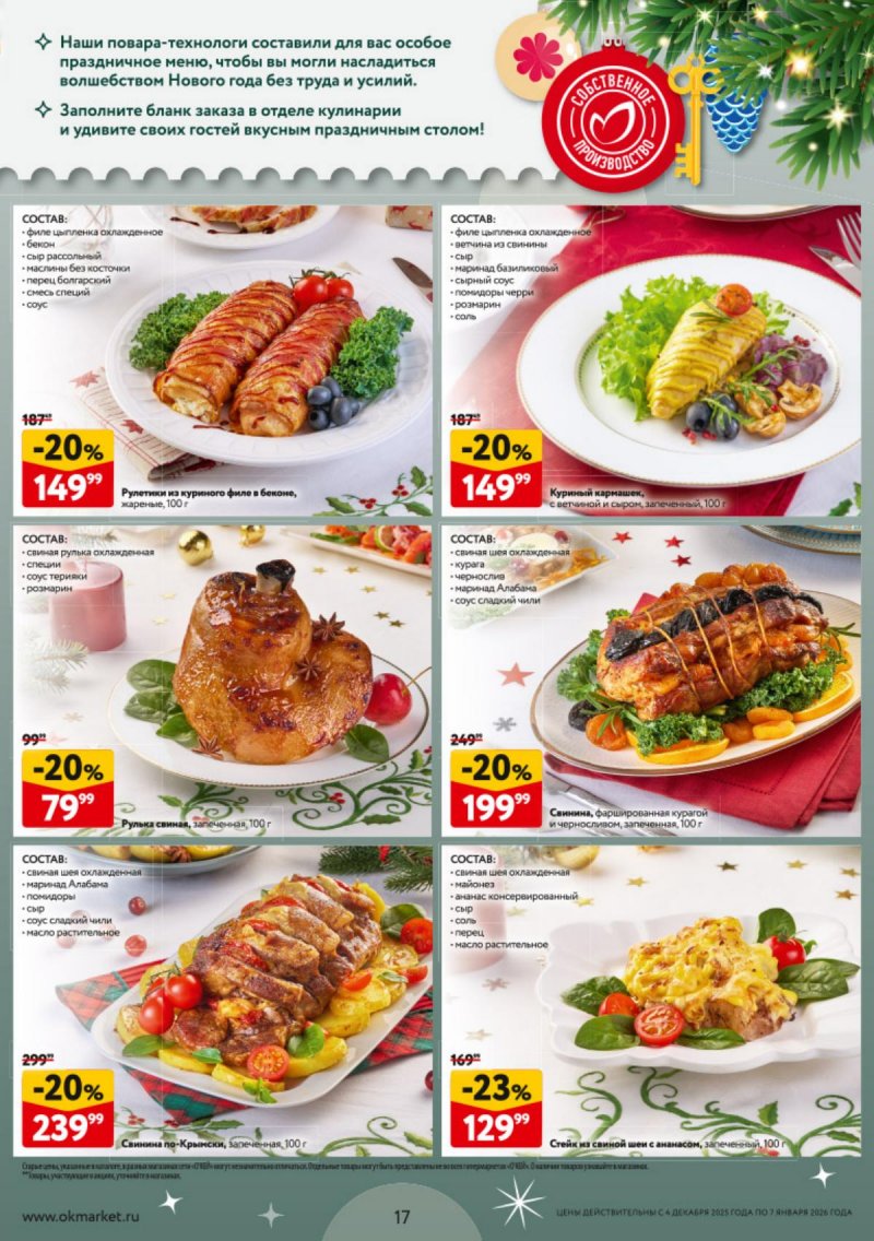 Каталог ОКЕЙ «Новогодний стол рецептов» с 4 декабря 2025 по 7 января 2026 года страница 17
