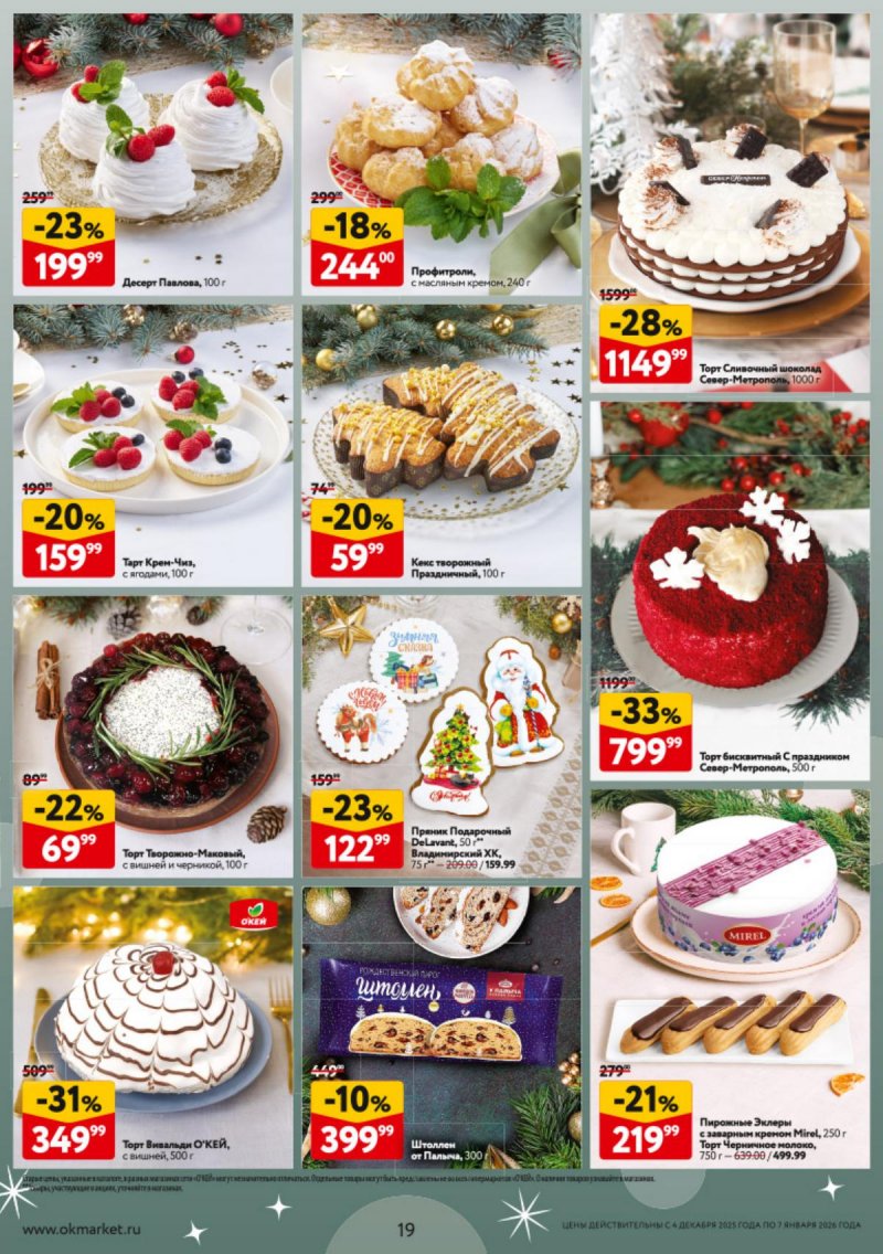 Каталог ОКЕЙ «Новогодний стол рецептов» с 4 декабря 2025 по 7 января 2026 года страница 19