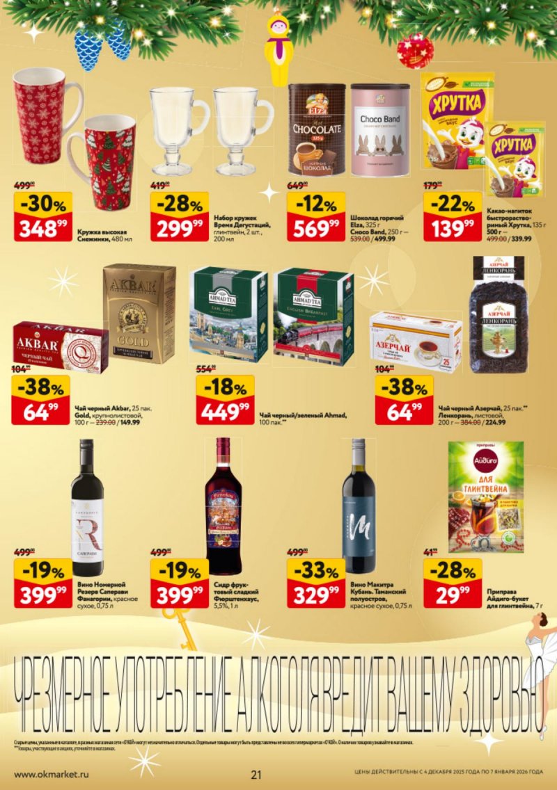 Каталог ОКЕЙ «Новогодний стол рецептов» с 4 декабря 2025 по 7 января 2026 года страница 21