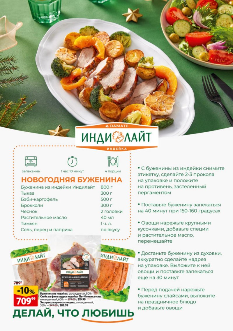 Каталог ОКЕЙ «Новогодний стол рецептов» с 4 декабря 2025 по 7 января 2026 года страница 24