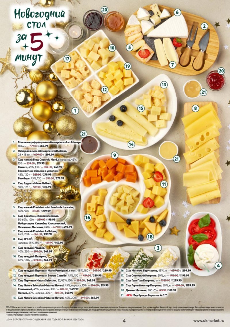 Каталог ОКЕЙ «Новогодний стол рецептов» с 4 декабря 2025 по 7 января 2026 года страница 4