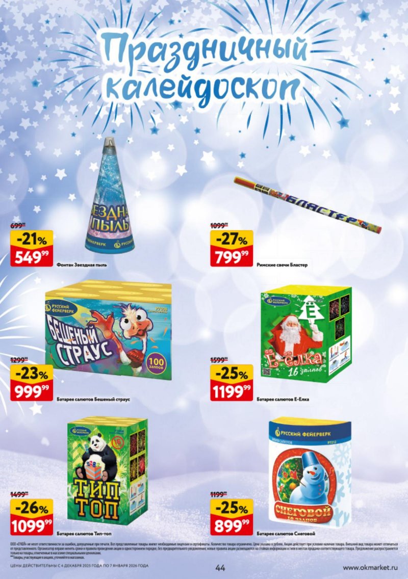 Каталог ОКЕЙ «Новогодний стол рецептов» с 4 декабря 2025 по 7 января 2026 года страница 44