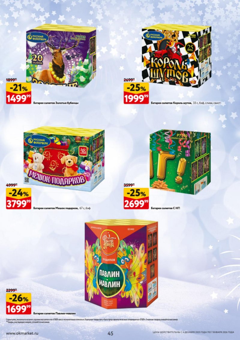 Каталог ОКЕЙ «Новогодний стол рецептов» с 4 декабря 2025 по 7 января 2026 года страница 45