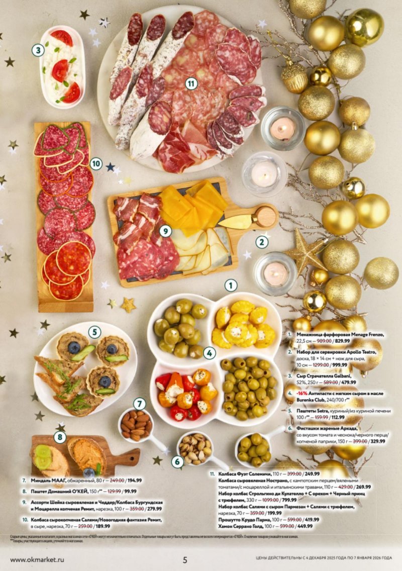 Каталог ОКЕЙ «Новогодний стол рецептов» с 4 декабря 2025 по 7 января 2026 года страница 5