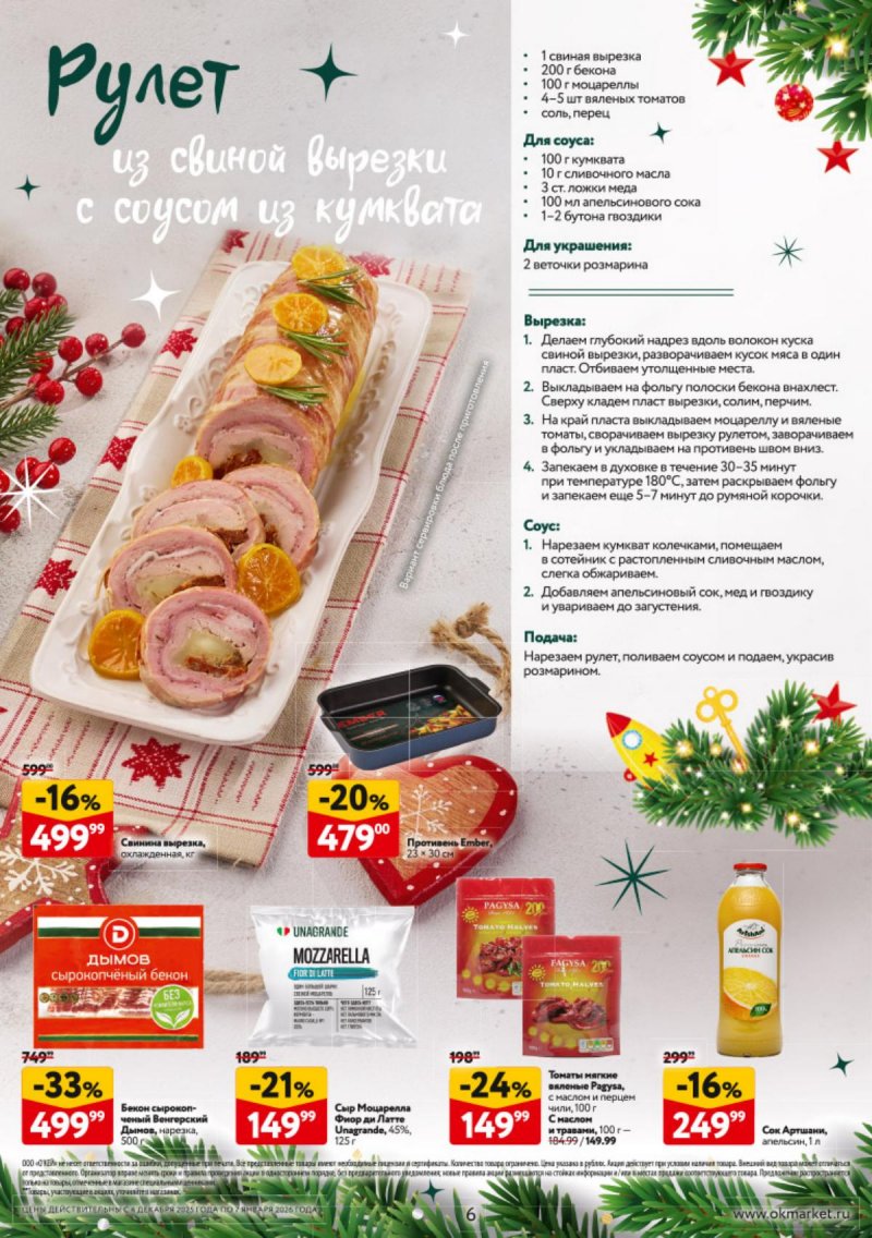 Каталог ОКЕЙ «Новогодний стол рецептов» с 4 декабря 2025 по 7 января 2026 года страница 6
