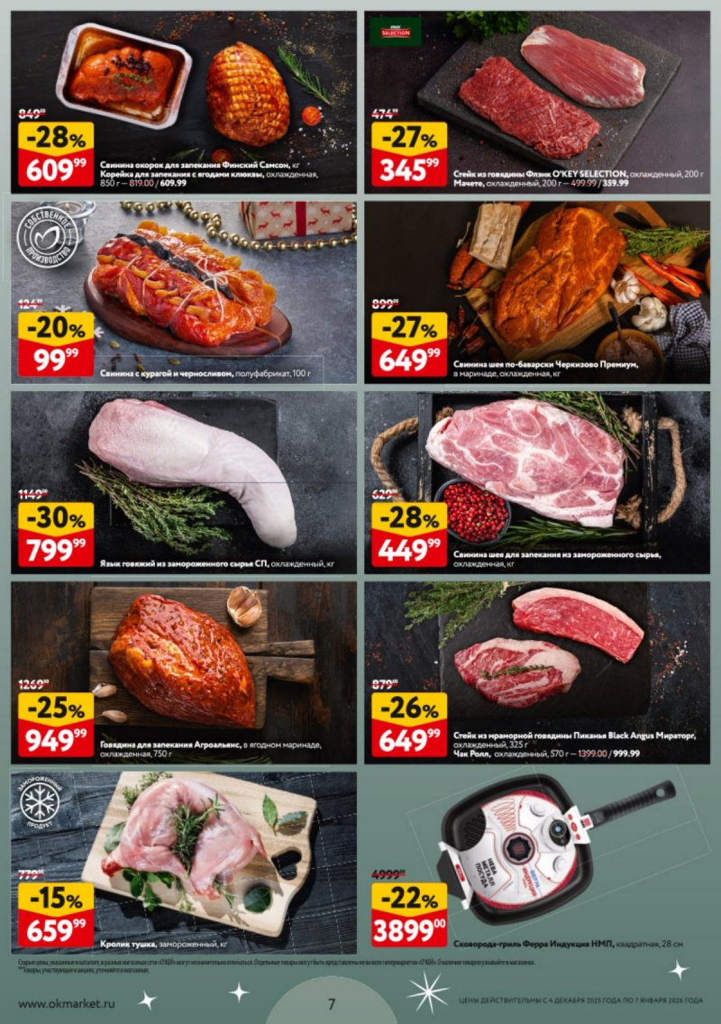 Каталог ОКЕЙ «Новогодний стол рецептов» с 4 декабря 2025 по 7 января 2026 года страница 7